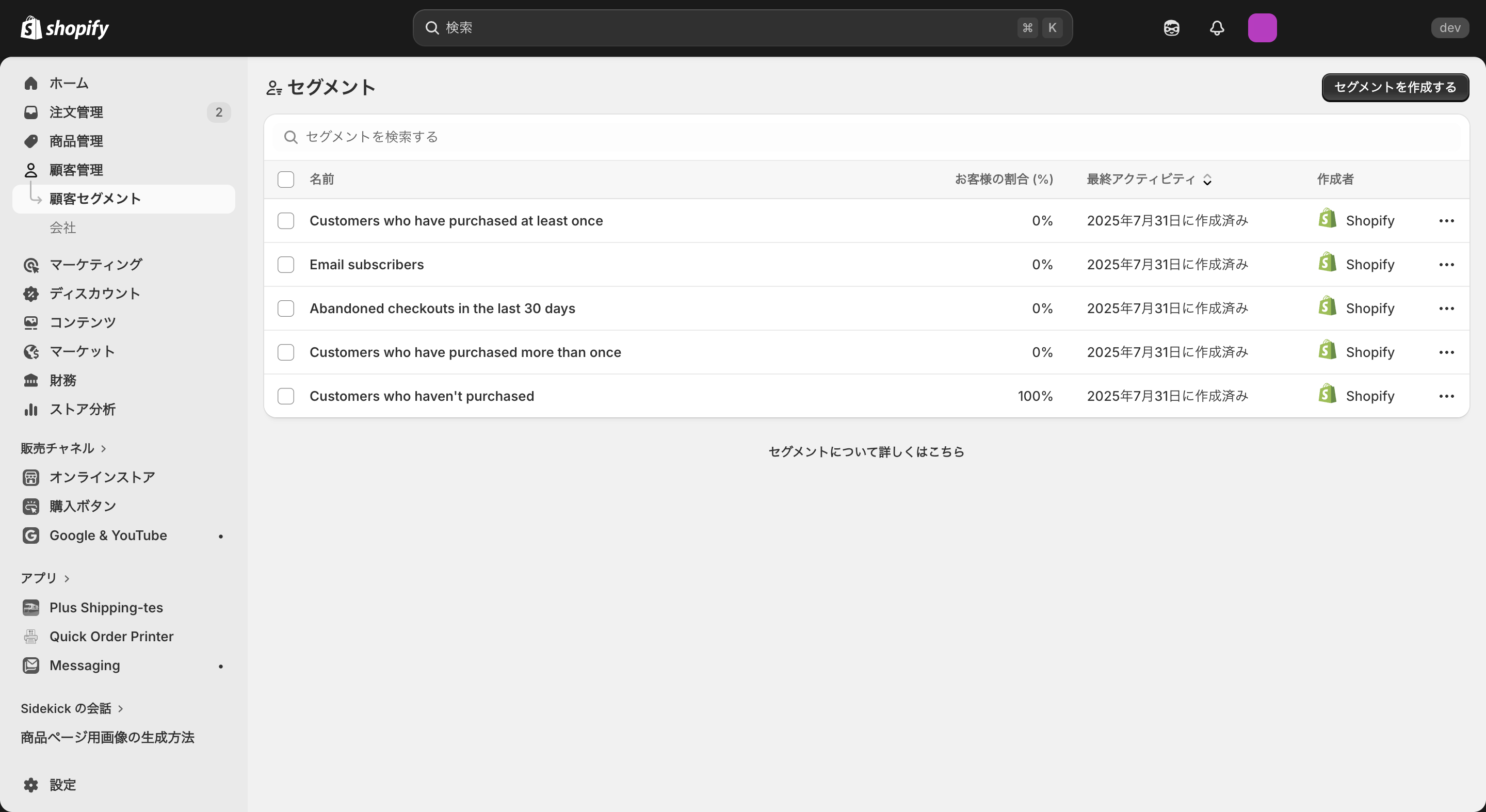 Shopifyの顧客セグメント設定画面
