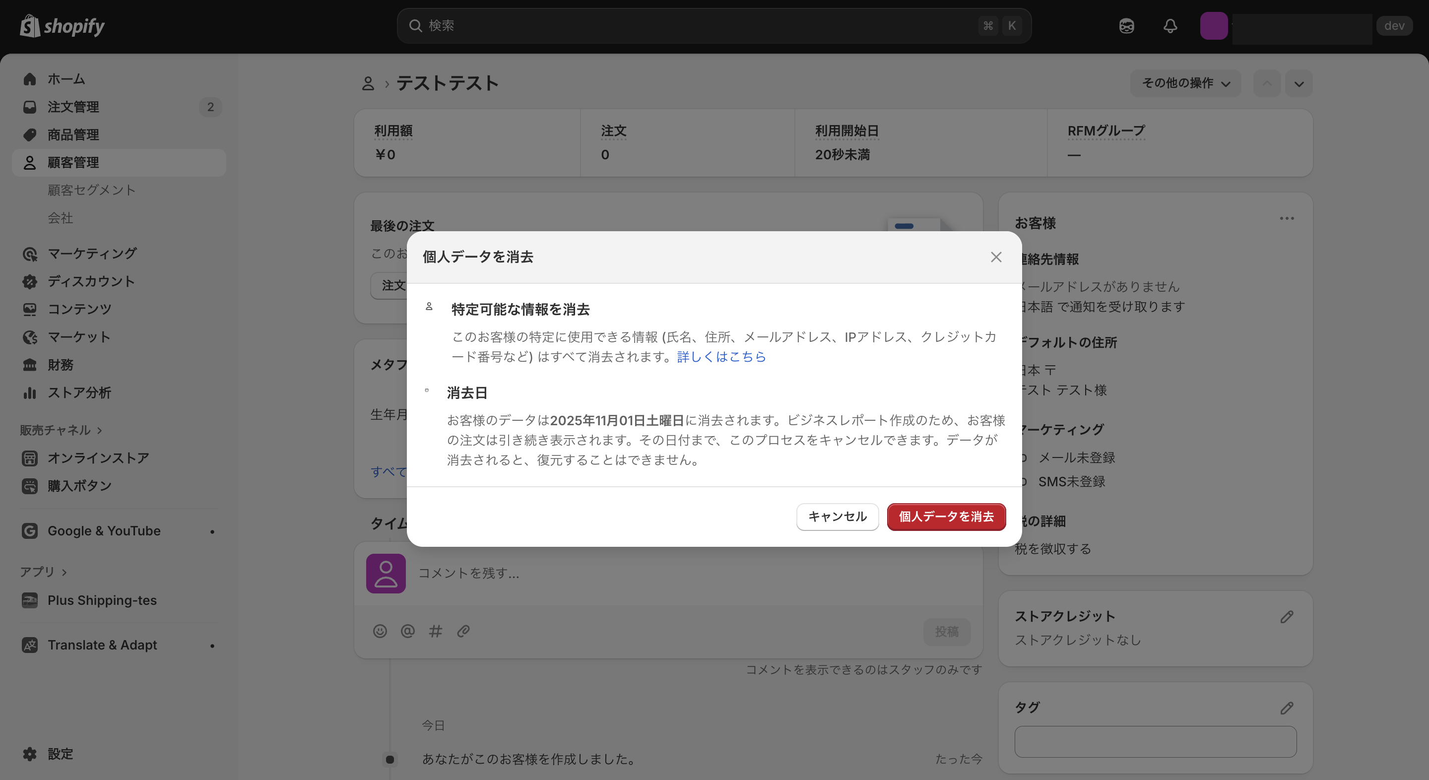 Shopifyの顧客データ消去画面
