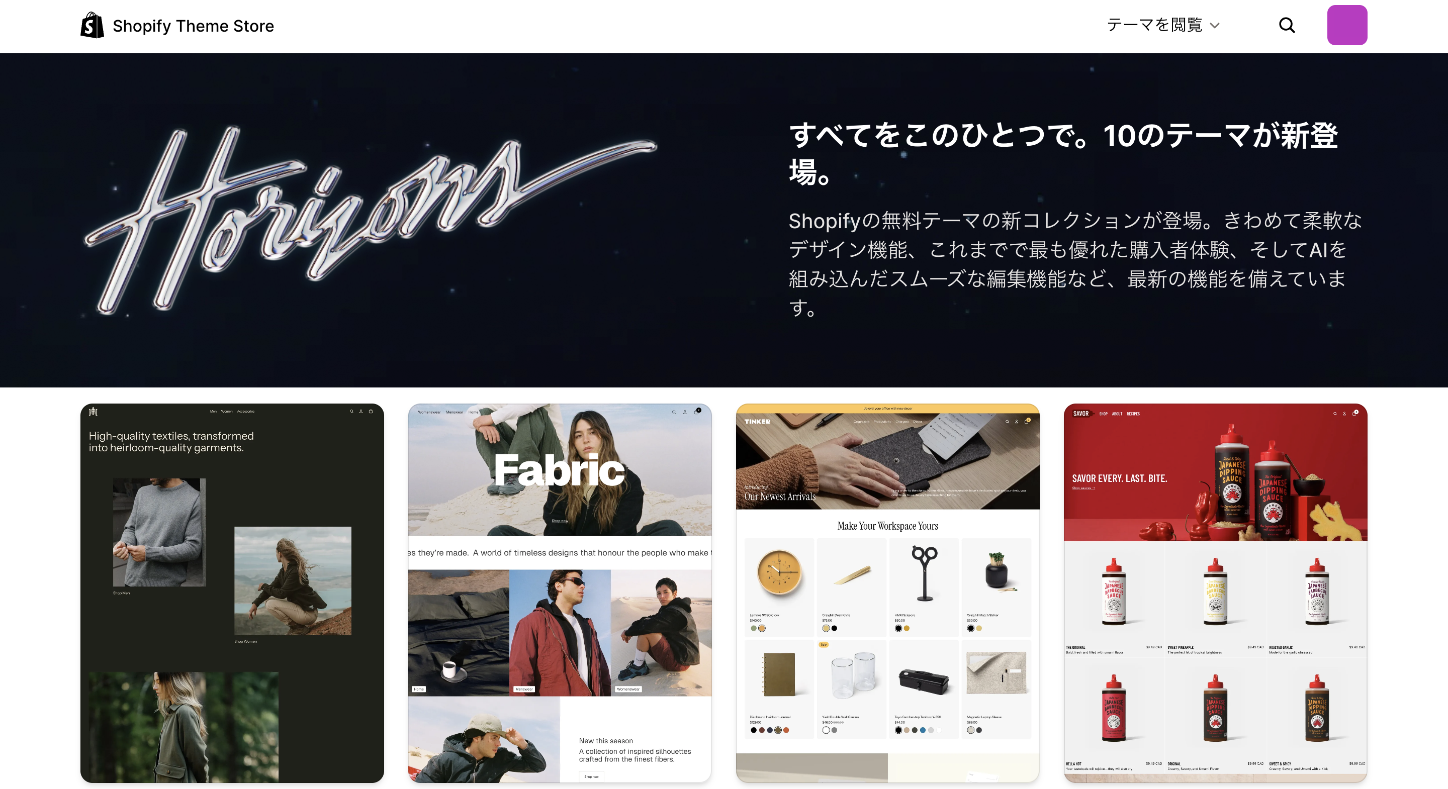 ShopifyのHorizonテーマ10種類