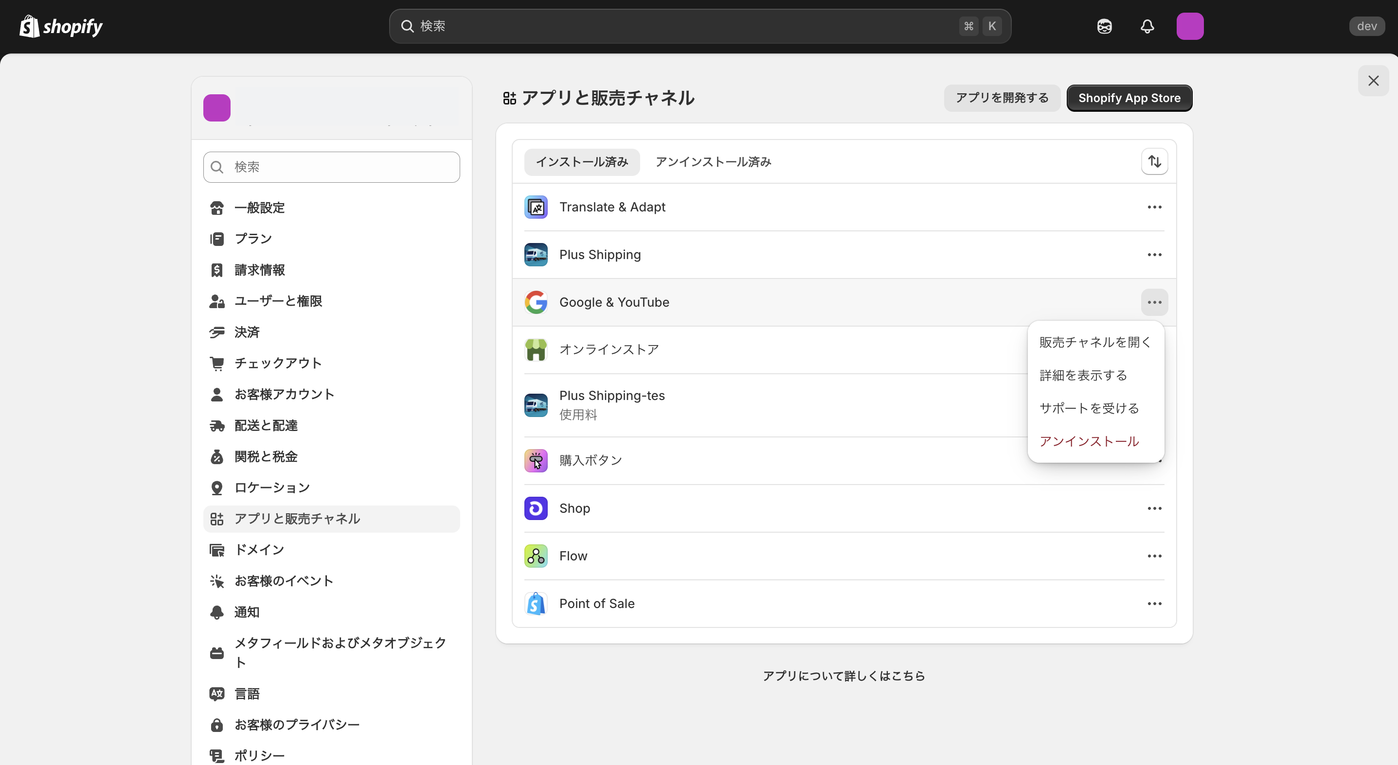 Shopifyアプリ管理画面