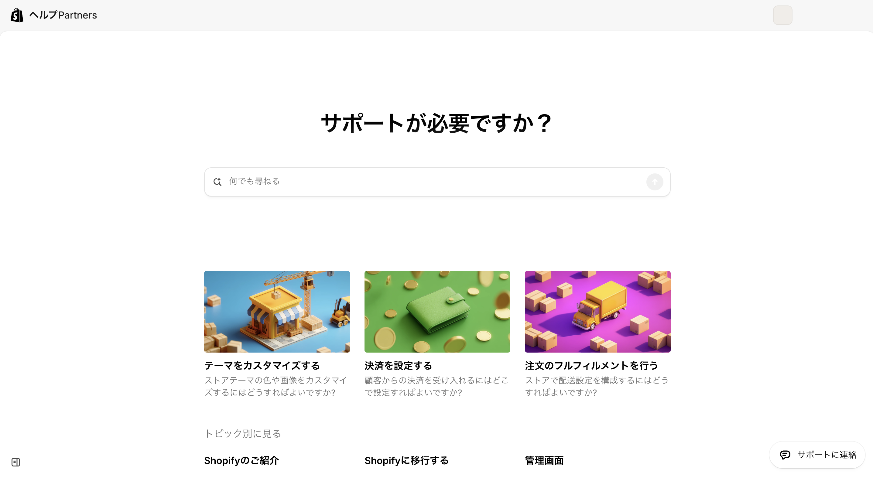Shopifyヘルプセンタートップページ