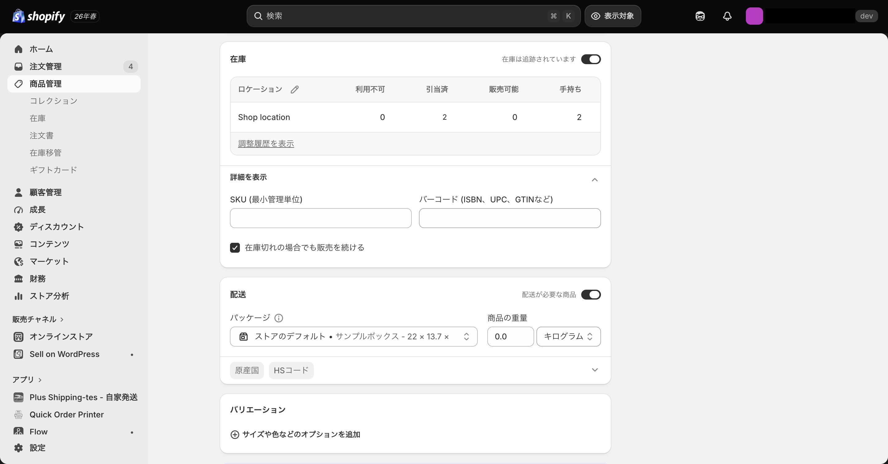 Shopify上で商品が売り切れても販売を続ける