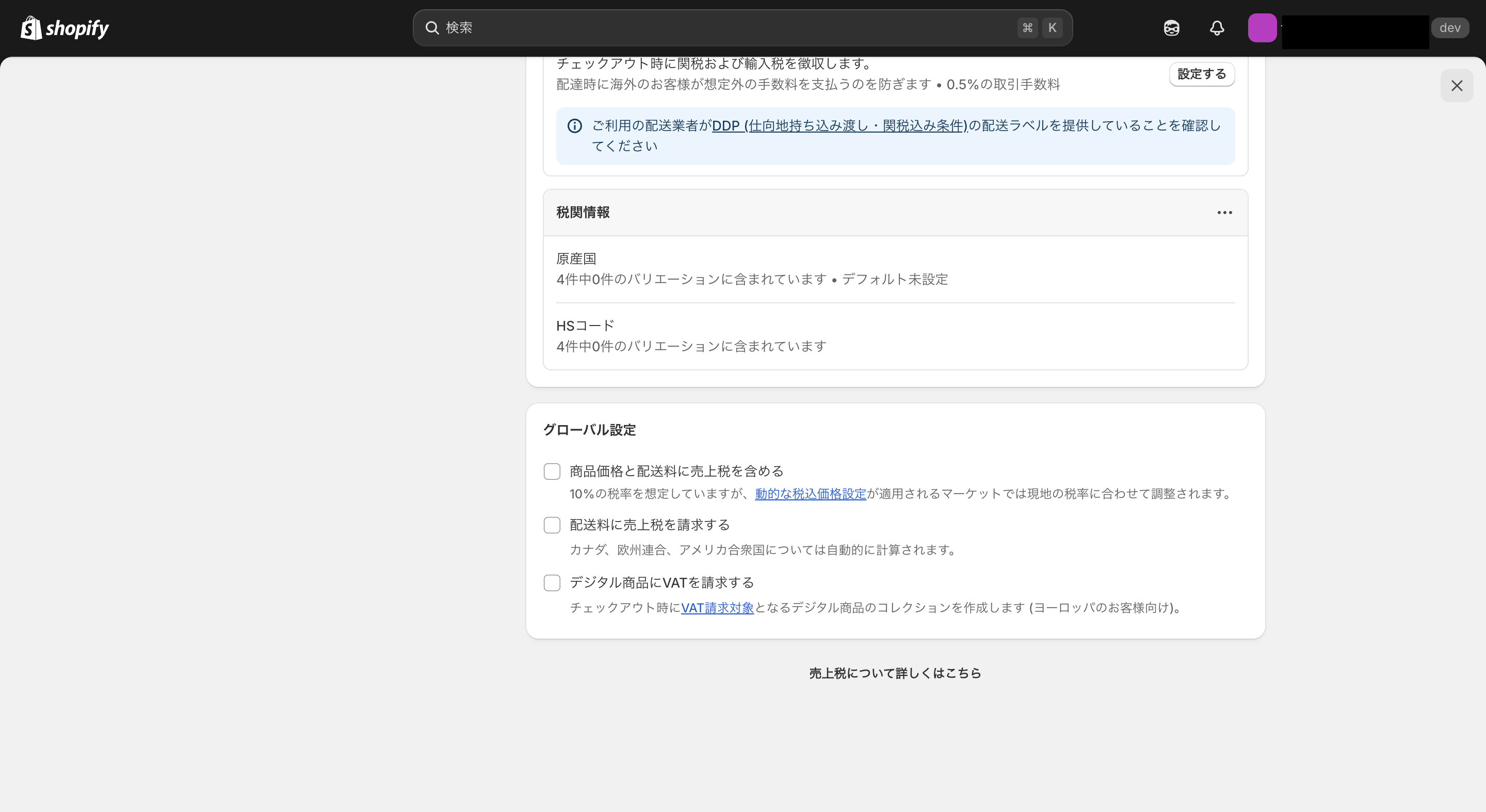 Shopify海外発送で関税を設定する