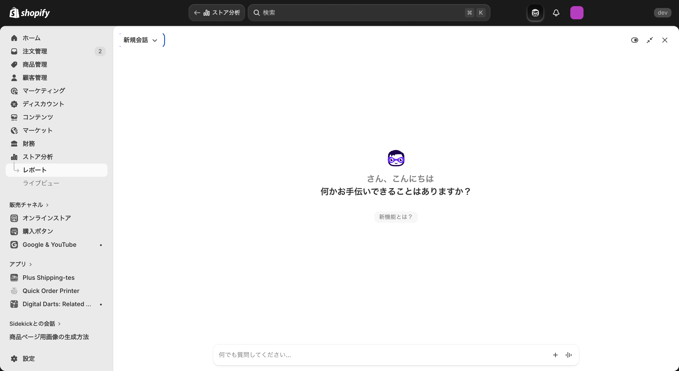 Shopify管理画面のSidekick