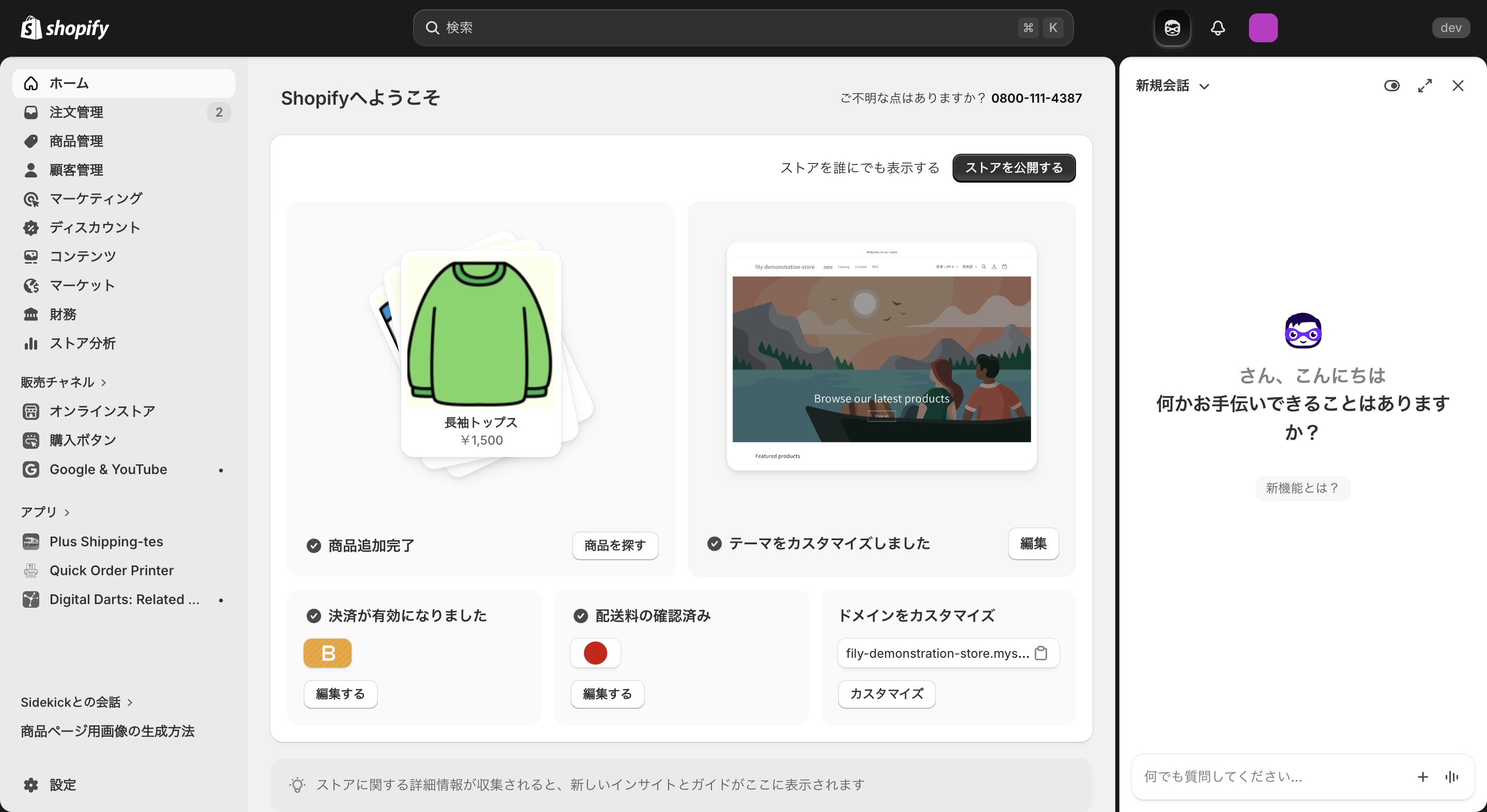 Shopify管理画面Sidekicks開始画面