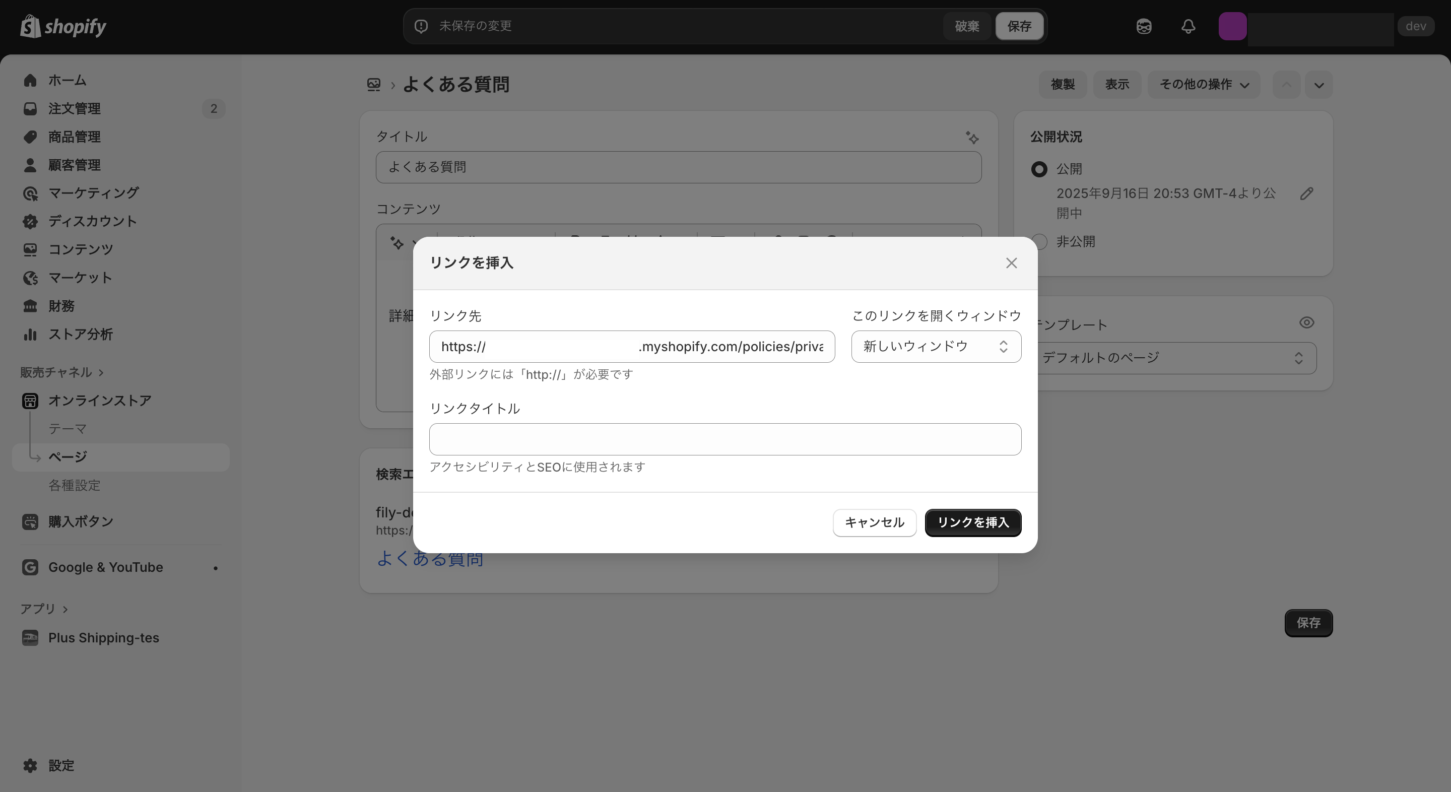 Shopifyのリンク挿入画面