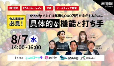 【8月7日】「Shopifyでまずは年商5,000万円を達成するための具体的な機能と打ち手」に登壇します | プラスシッピング