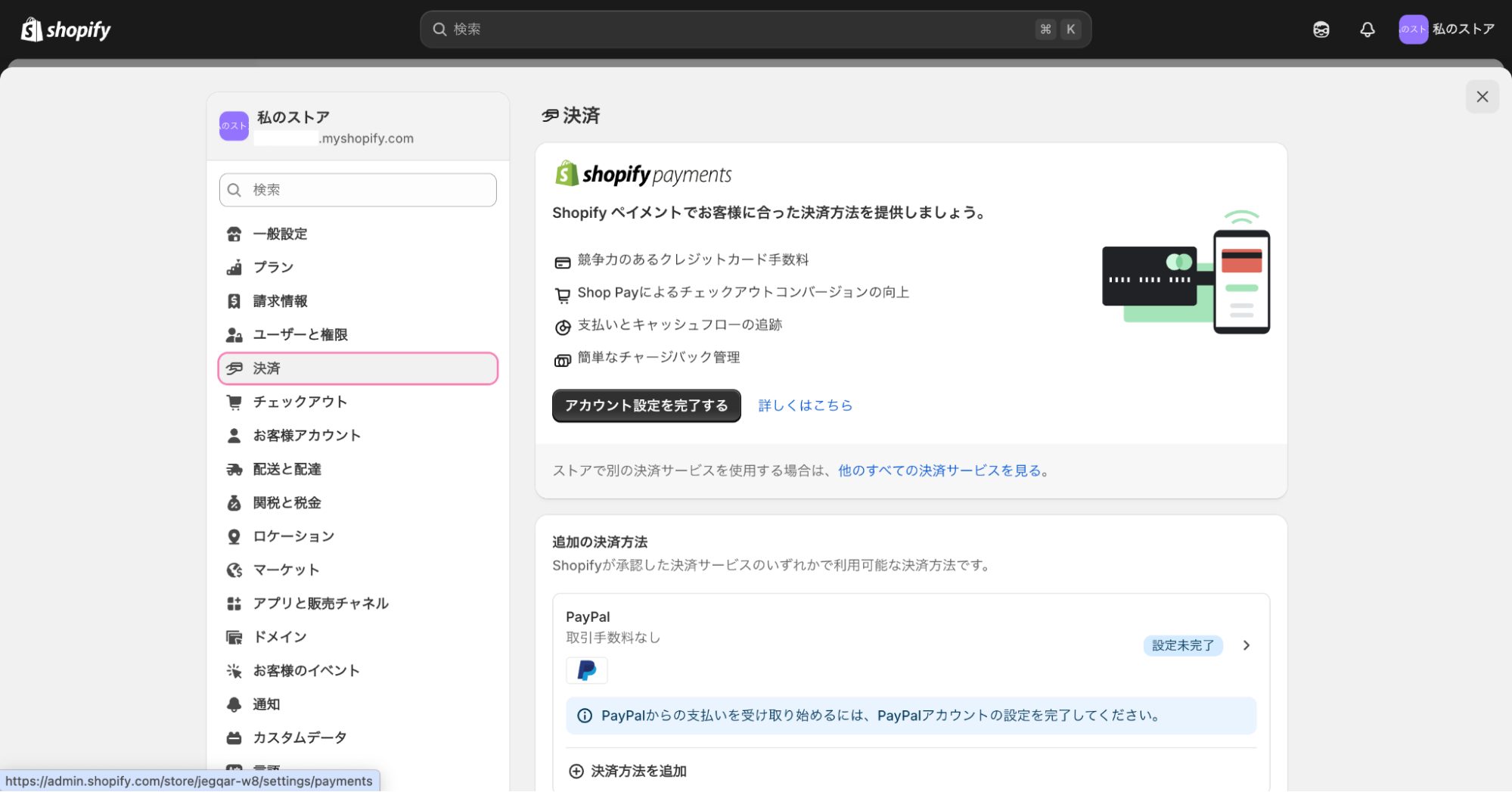 Shopify設定ページ内の決済セクション