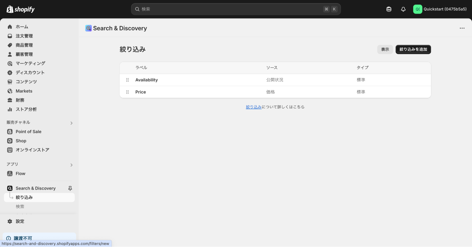 Shopify管理画面の「絞り込み」ページ