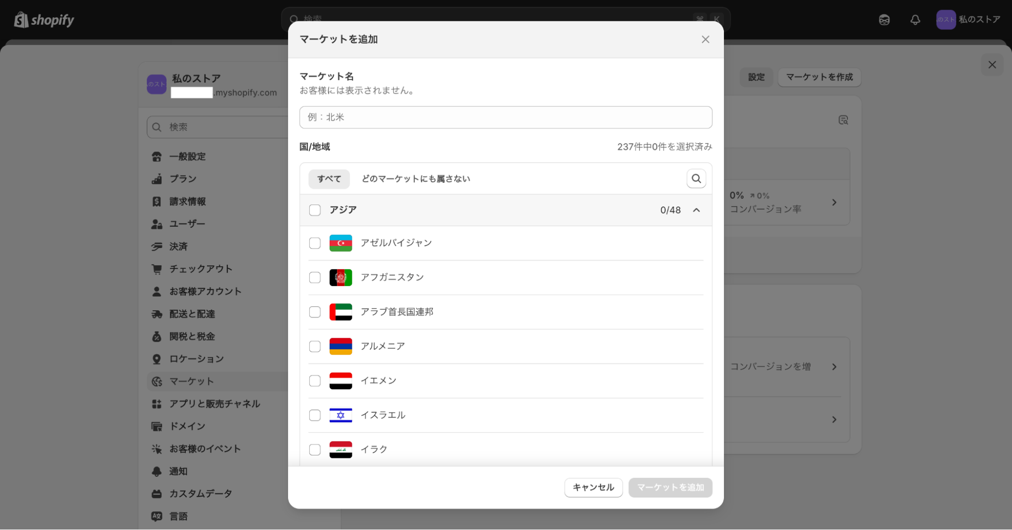 Shopify管理ページの「マーケットを追加」タブ