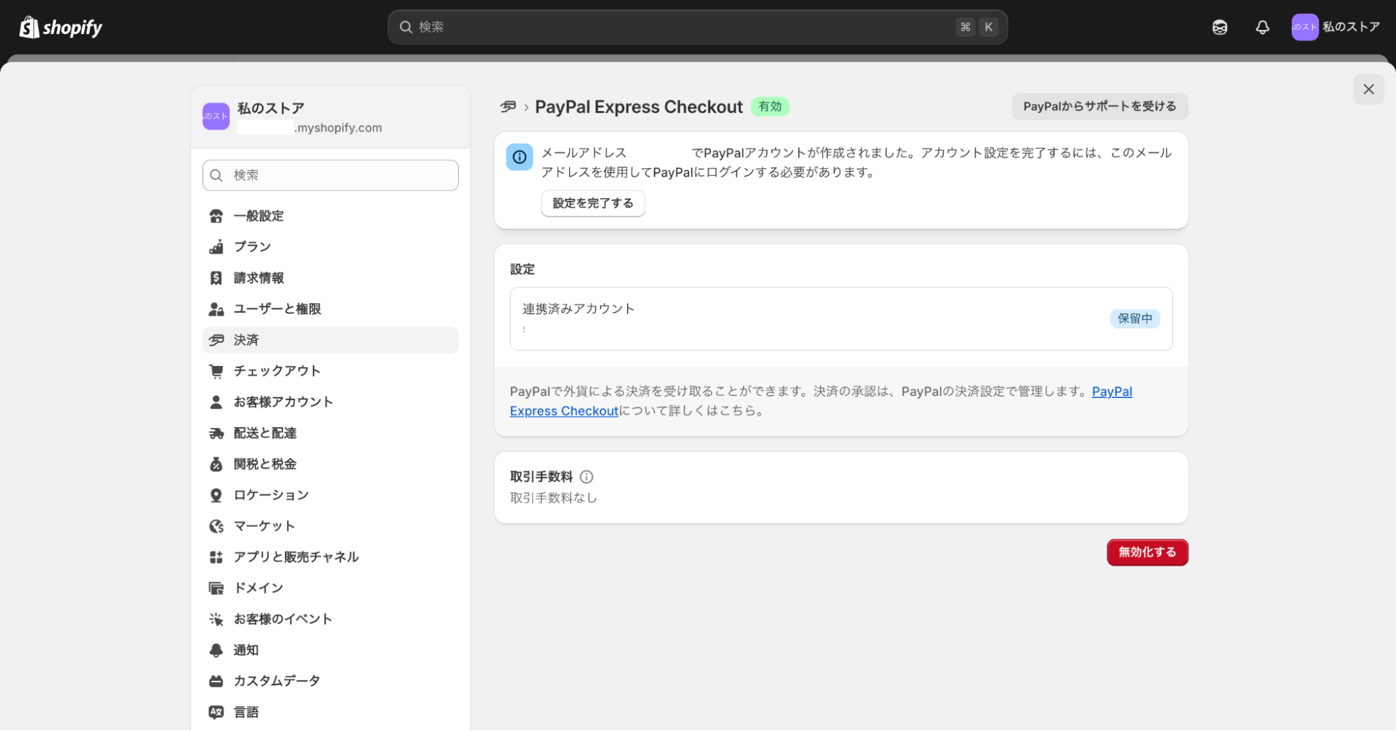 Shopify設定ページ内のPayPal連携ページ