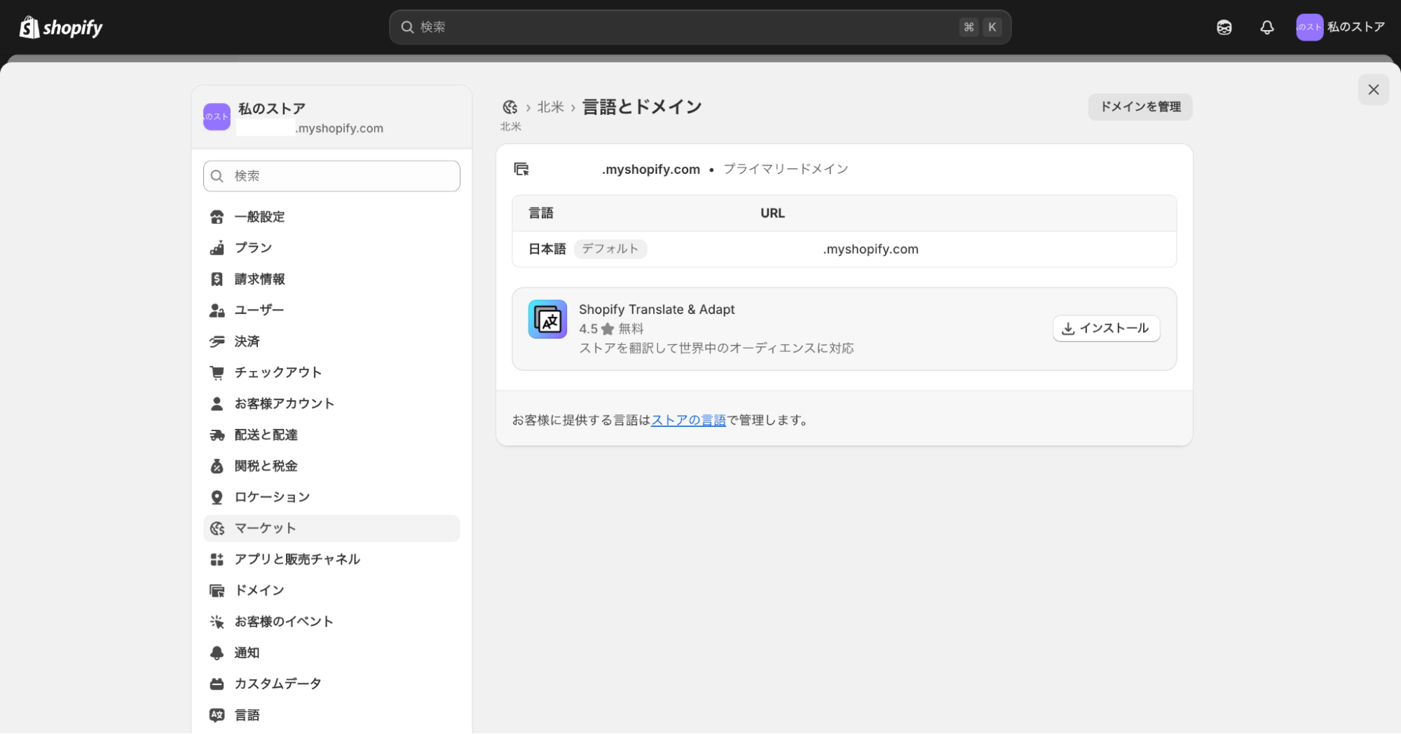 Shopifyのマーケット設定ページ