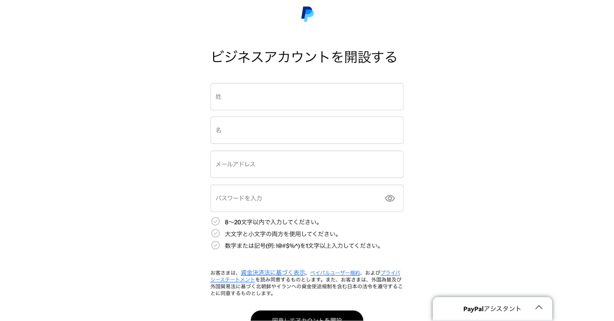 PayPalビジネスアカウント開設ページ