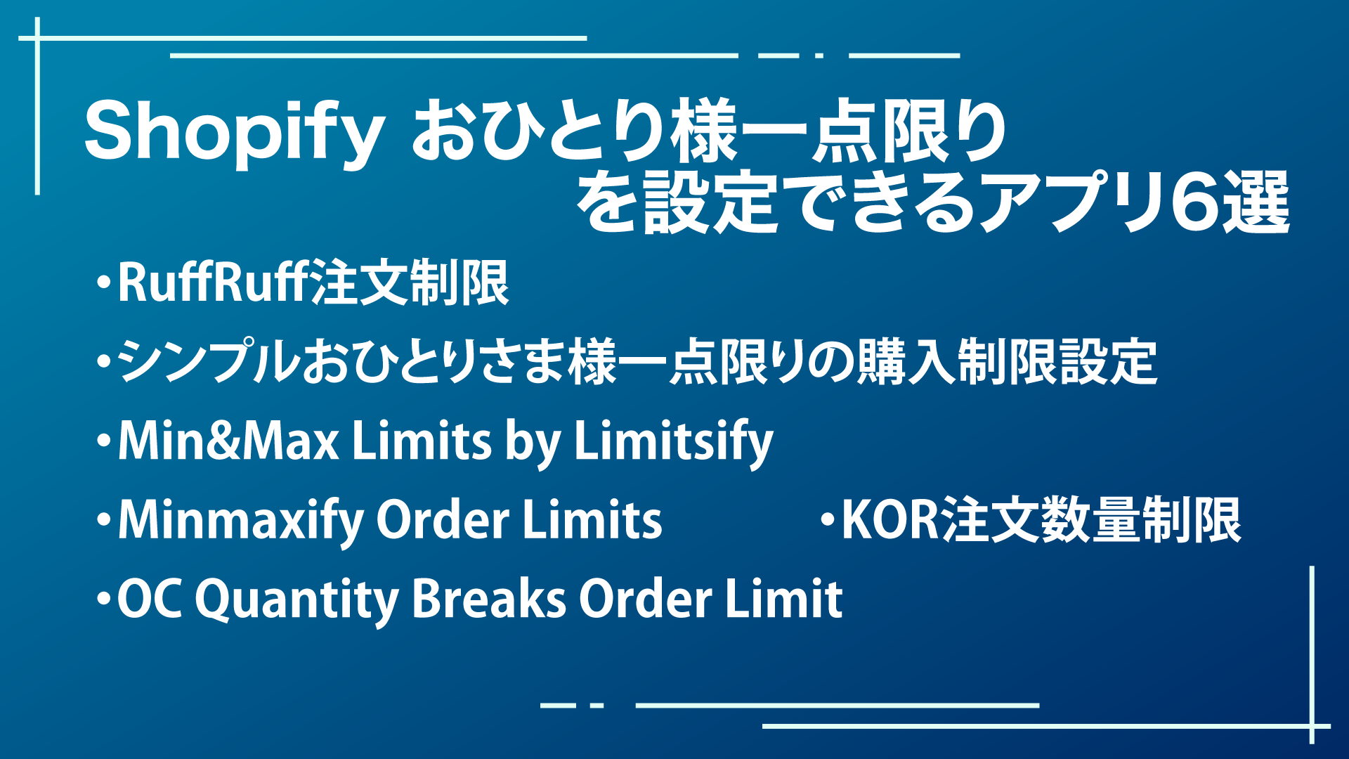 買い占め防止策「おひとり様一点限り」のShopifyでの設定方法