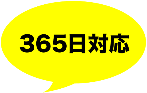 365日対応