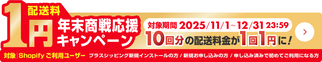 年末年始キャンペーン 1円年末年始応援キャンペーン 対象期間 2025/11/1-12/31 23:59 10回分の配送料金が1円に！