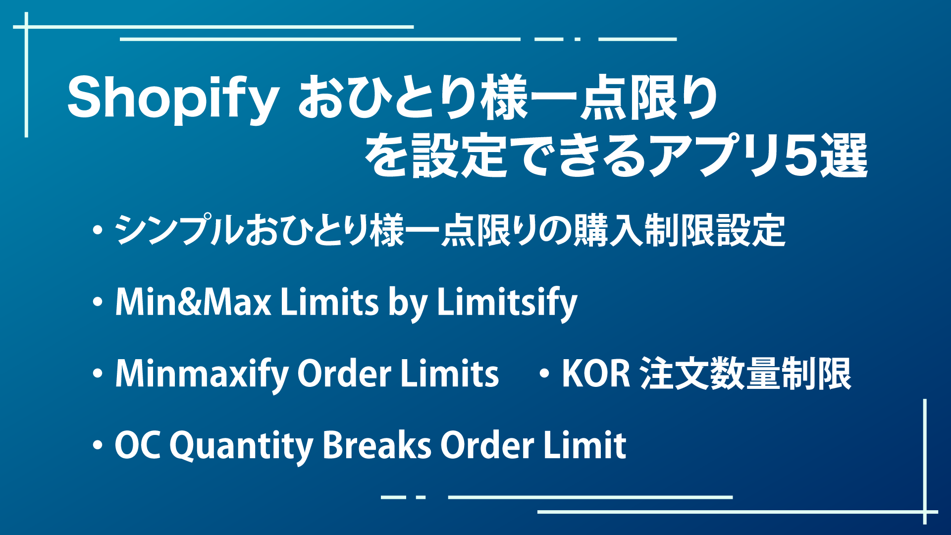 ✴︎ご成約品✴︎フォロワー様　イベント割引　１点 買い占め防止策「おひとり様一点限り」のShopifyでの設定方法