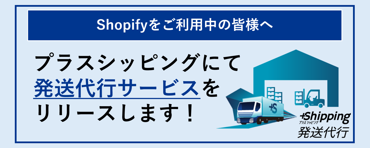送料分精算用 新機能「発送代行サービス」リリースのお知らせ